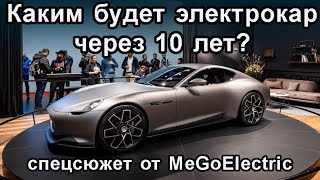 Каким будет электромобиль будущего? Спецвыпуск. Новости электромобили, электрокар, Тесла, Илон Маск