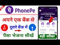 phonepe se ek bank se dusre bank me paise kaise transfer kare | phonepe se self account money send