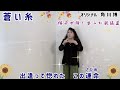 蒼い糸 角川博 cover by松原陽子