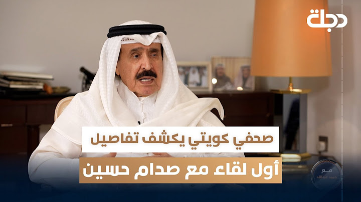 صحفي كويتي يكشف تفاصيل أول لقاء مع صدام حسين