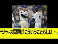 ドジャース問題の発生がこういうことらしい…。