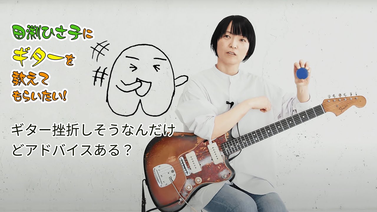 田渕ひさ子にギターを教えてもらいたい！ Lesson11 ギター挫折し
