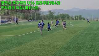 용인시축구센터 U16 김민우사커(45)진학경기 득점/어시스트