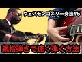 【ジャズギターレッスン】 Wes Montgomery ピッキング奏法#5 ウェス モンゴメリーの親指弾きで16分音符の速いフレーズを弾く方法