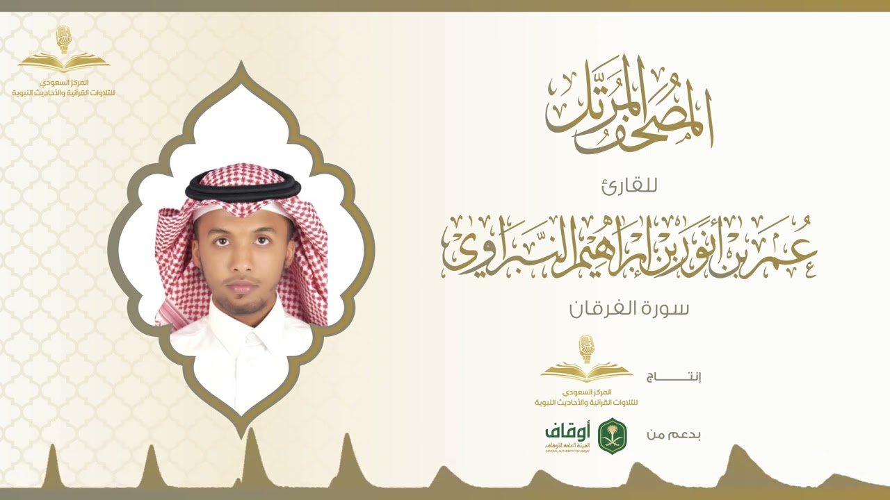 المصحف المرتل للقارئ عمر النبراوي | سورة الفرقان