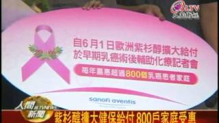 20100513紫杉醇擴大健保給付 800戶家庭受惠