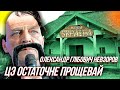 ОЛЕКСАНДР ГЛiБОВИЧ НЕВЗОРЧУК - новый "украинец" или как пацан к успеху пришел.