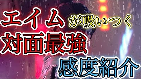 【Apex Legends】エイムが吸い付く対面最強感度紹介