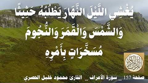 157 الصفحة   القرآن الكريم   سورة الأعراف   بصوت الحصري