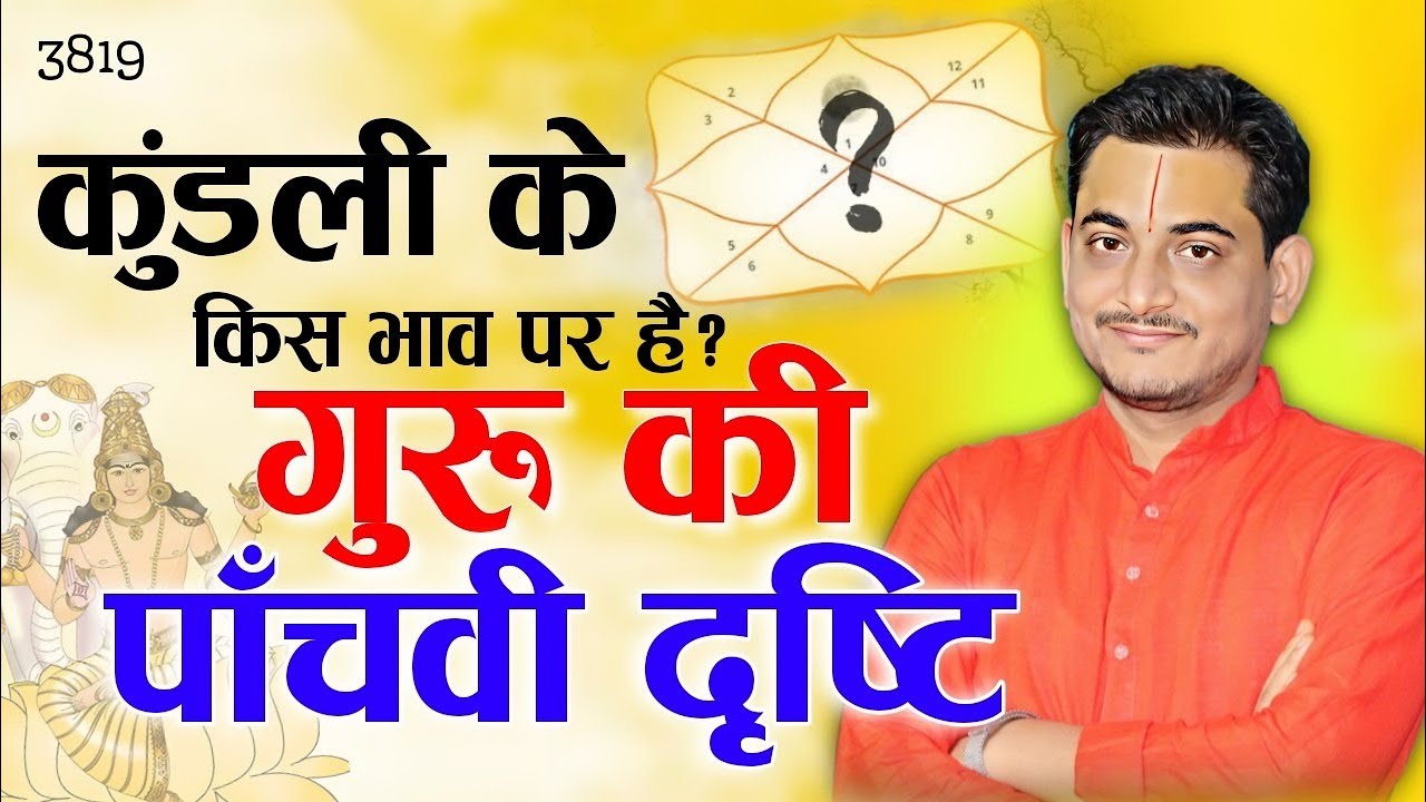 कुंडली के किस भाव पर है गुरु की पाँचवी दृष्टि? #jupiter #astrology