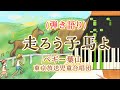 歌詞付き!  みんなのうた『走ろう子馬よ('63.9)』/ペギー葉山、東京放送児童合唱団【ピアノ弾き語り(伴奏)】