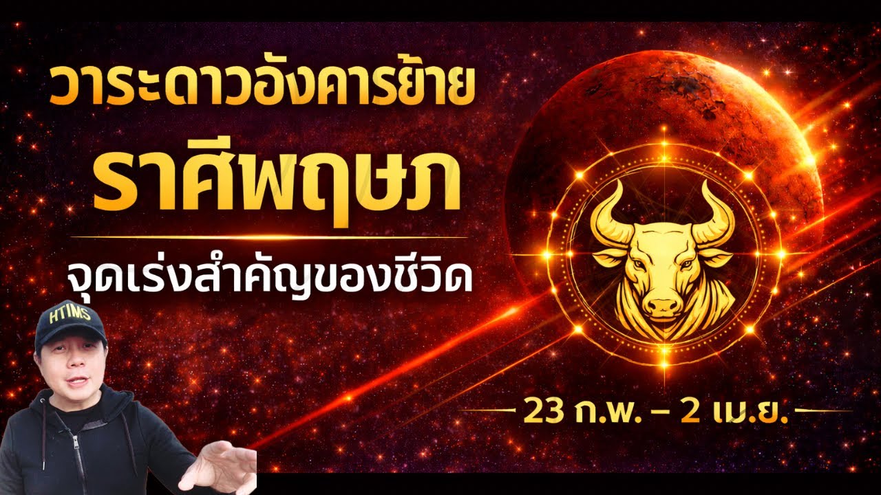 ราศีพฤษภ : วาระดาวอังคารย้าย 23 ก.พ. – 2 เม.ย. จุดเร่งสำคัญของชีวิต by ณัฐ นรรัตน์ 