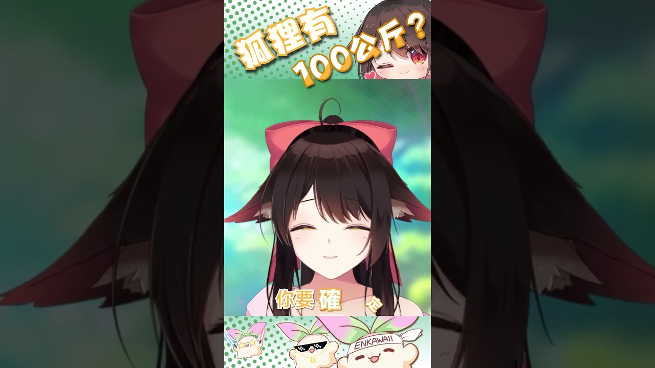 【SHORT】狐狸有100公斤？（對有的 | MYViki