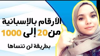 الأرقام باللغة الإسبانية بطريقة سهلة و بسيطة لن تنساها بإذن الله | los números