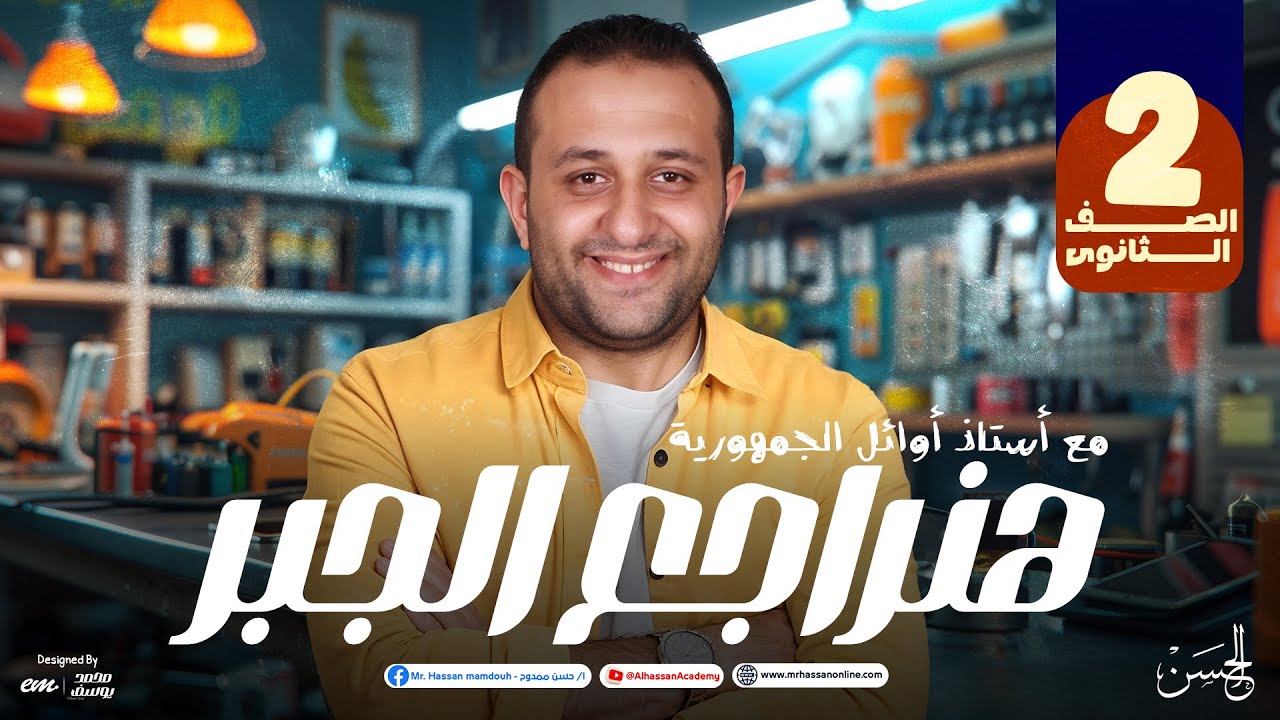 أقوى مراجعة للجبر هتلملك كل اللى فات للصف الثانى الثانوى | مستر حسن ممدوح 🔥