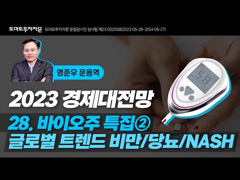[2023 경제대전망] 28.바이오주 특집2 글로벌 트렌드 비만/당뇨/NASH
