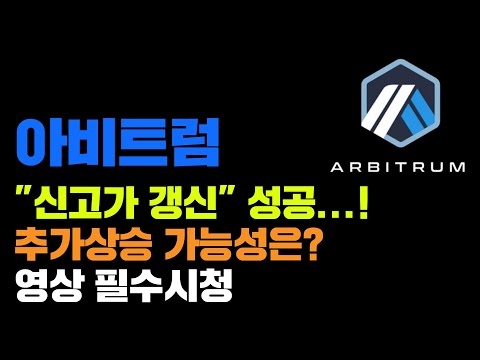   아비트럼 긴급 추가상승 가능성은 신고가 갱신 성공 코인시황