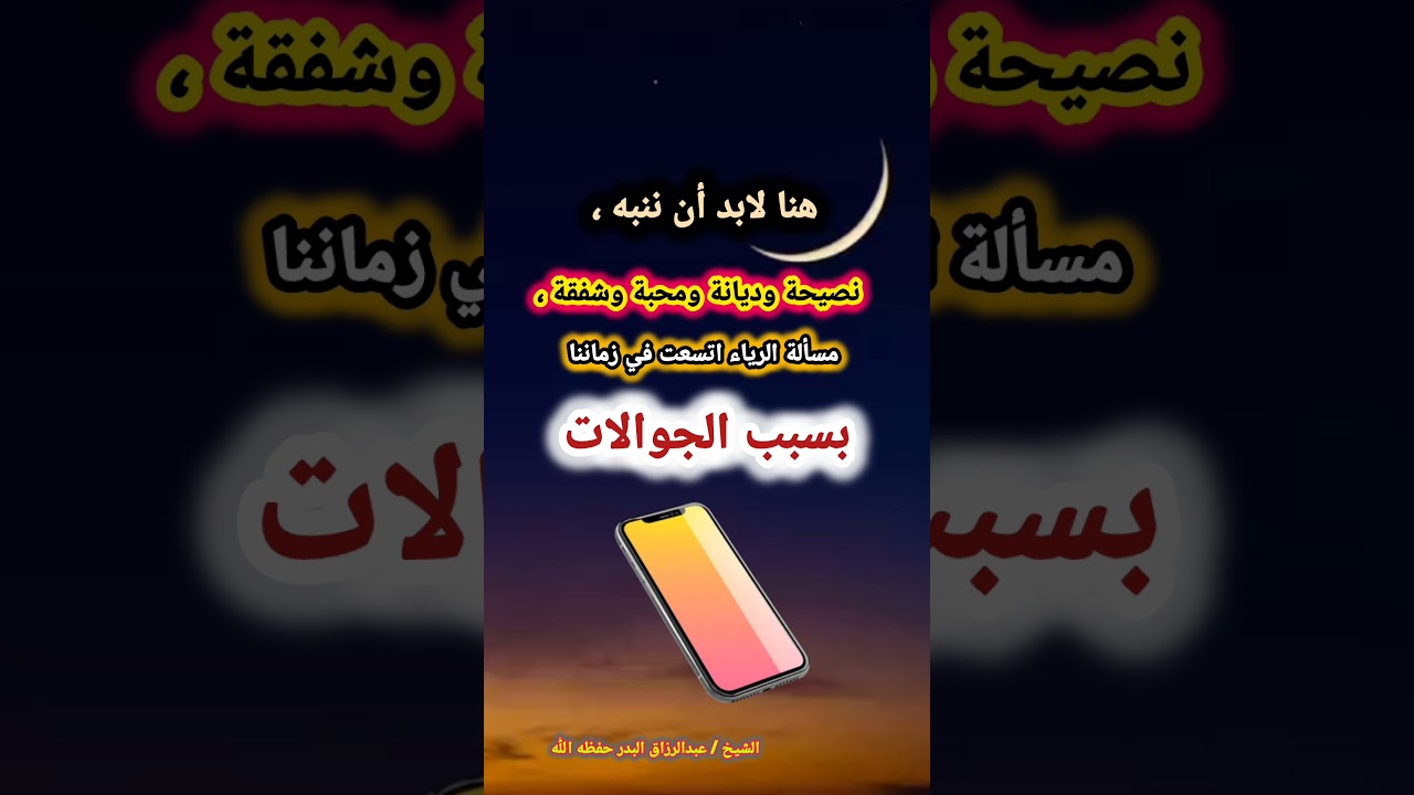 هنا لابد أن ننبه ، نصيحة وديانة ومحبة وشفقة ، مسألة الرياء اتسعت في زماننا | للشيخ عبدالرزاق البدر