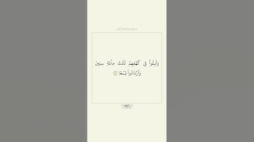قران سورة الكهف ٢٤ - ٢٧ | القارئ: سعد الغامدي