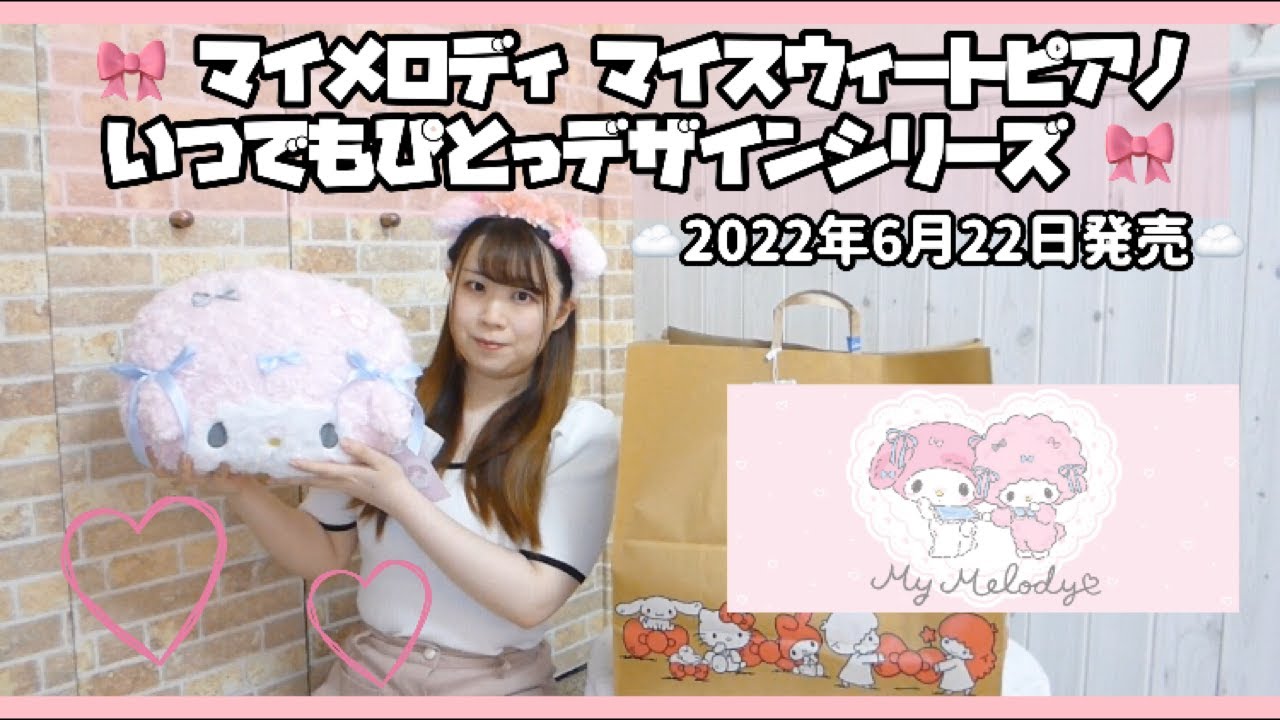 いつでもピトッデザインシリーズ マイメロ ピアノ まとめ売り 22点 サンリオ購入品】マイメロディ マイスウィートピアノ いつでもぴとっ