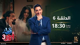 مسلسل قط أحمر 3 | الحلقة السادسة | أحمد ابو الخضراء!؟