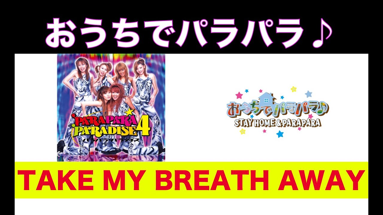 ☆パラパラ☆ TAKE MY BREATH AWAY / パラパラパラダイス編 - YouTube