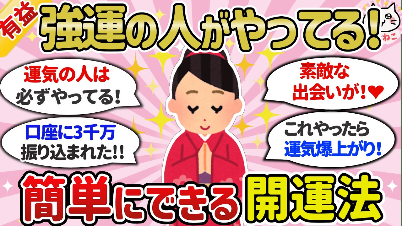 【有益】強運の人は必ずやってる！簡単にできる風水・開運法（金運/仕事運/恋愛運/縁切り/好転)【ガールズちゃんねるまとめ】