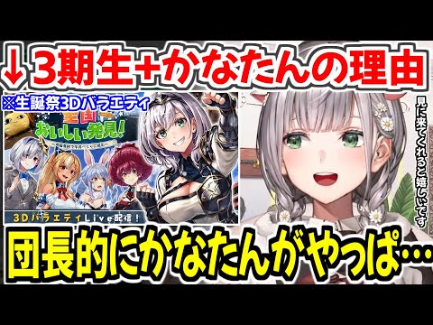 生誕祭3Dバラエティに3期生メンバーに加えてかなたんをオファーした理由を話す白銀ノエル【ホロライブ切り抜き/白銀ノエル】