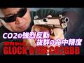 BATON Airsoft G19X CO2GBBを撃ってみた! エアガン レビュー