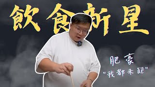 【故事】肥豪如何拯救FHProduction? 憑《再食就中風》爆紅 | 只要有態度 就能夠成功