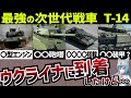 【戦車解説】最強戦車ついに投入!?次世代戦車!T-14【軍事解説】