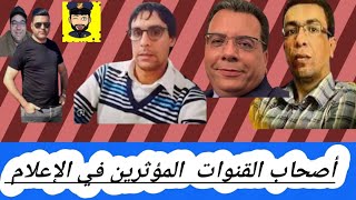 قنوات  اليوتيوب والفيسبوك والمواقع  ذات المصداقية  والمنافقة