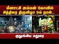 மீனாட்சி அம்மன் கோவில் சித்திரை திருவிழா 9ம் நாள்.. குலுங்கிய மதுரை |  | madurai chithirai festival