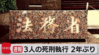 ３人の死刑執行 岸田政権で初（2021年12月21日）