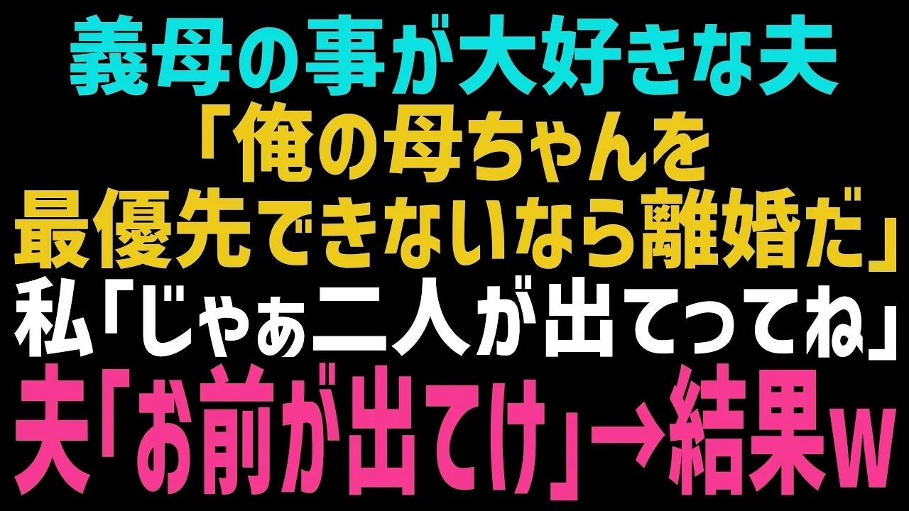 「俺の母ちゃんを最優先にできない嫁なんていらねえ。逆らうなら離婚だ」——夫がそう言い放った瞬間、私はようやく笑みを浮かべることができた。この一言を、ずっと待っていたのだ。私はこの田舎町で生まれ育った三十四歳の会社員で、三年前に新築の家を買い、夫と無職の義母との三人暮らしが始まった。生活費のほとんどは私が支えていたのに、家事はすべて私に丸投げ。作った味噌汁は一口で流し台に捨てられ、「カップ麺の...