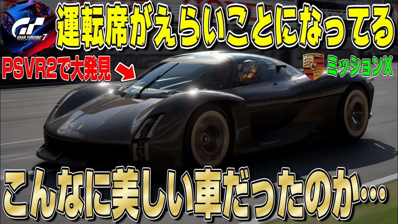 グランツーリスモ7】マジで販売希望！未来のハイパーカー「ミッション