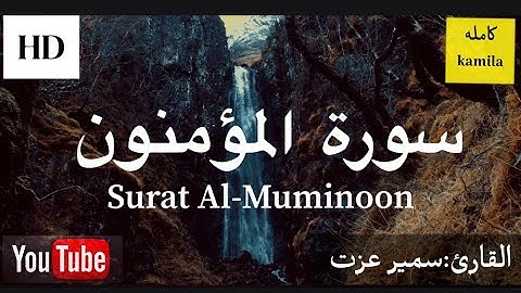 سورة المؤمنون القارئ:سمير عزت Surat Al-Muminoon
