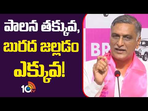 పాలన తక్కువ, బురద జల్లడం ఎక్కువ! Harish Rao Strong Words on Congress | CM Revanth | 10TV News - 10TVNEWSTELUGU