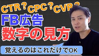 【FB広告#19】CTR/CVR/CPCなど広告の数値の見方を徹底解説します