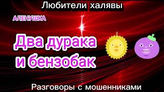 видео: 2 ДУРАКА И БЕНЗОБАК |ТЕЛЕФОННЫЕ МОШЕННИКИ картинка: 2 ДУРАКА И БЕНЗОБАК |ТЕЛЕФОННЫЕ МОШЕННИКИ