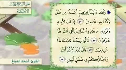 آية٥٣سورة الأنبياء مكرر القارئ أحمد الدباغ