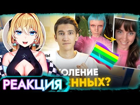 ПЛАНЯ РЕАКЦИЯ: Зумеры устали от толерантности? - поколение обиженных / Спасательный Друг