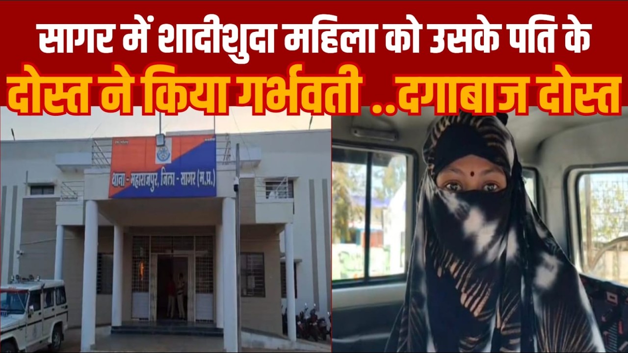 सागर के देवरी में शादीशुदा महिला को पति के दोस्त ने गर्भवती कर दिया -दगाबाज दोस्त पर मामला दर्ज