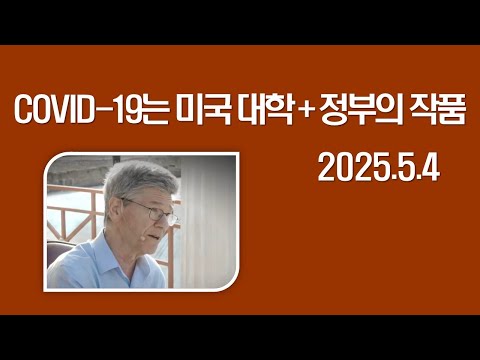[미국] COVID-19는 미국 대학+정부의 작품 2025.5.4 Jeffrey Sachs