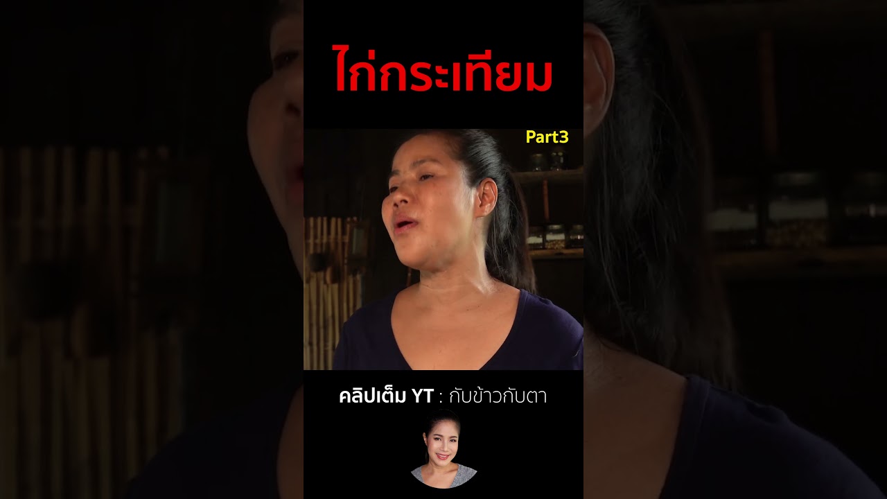 ไก่กระเทียม Part3  #cooking #thaifood #food #recipe #กับข้าวกับตา