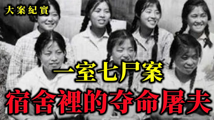 女學生失戀後毒殺七人，事後與屍體同躺一夜 ，大案紀實 - 天天要聞