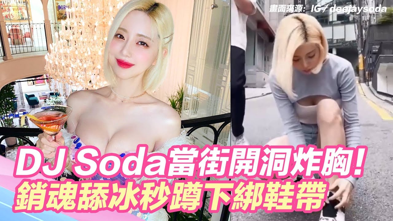 DJ Soda當街開洞炸胸！銷魂舔冰秒蹲下綁鞋帶 #shorts