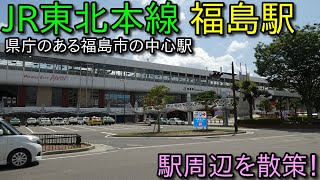 JR東北本線  福島駅 周辺を散歩！ (Japan Walking around  Fukushima Station)