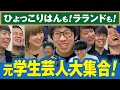 元学生芸人大集合！大学お笑いサークルってどんなとこ？