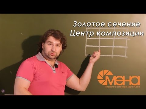 Золотое сечение. Центр композиции.